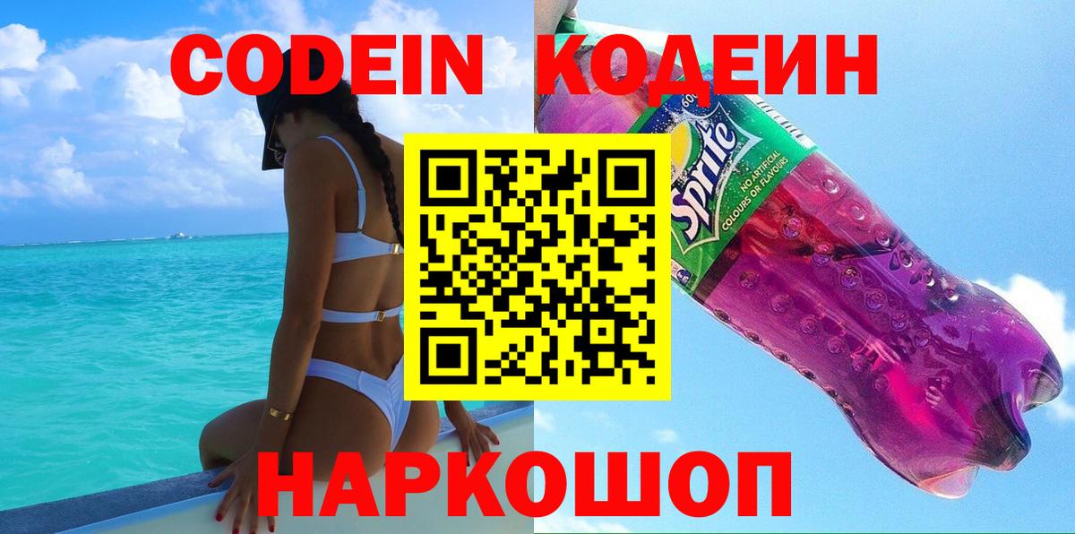 Codein напиток Lean (лин)  Codein Purple Drank  Вход с VPN  Назарово 